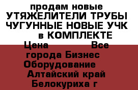 продам новые УТЯЖЕЛИТЕЛИ ТРУБЫ ЧУГУННЫЕ НОВЫЕ УЧК-720-24 в КОМПЛЕКТЕ › Цена ­ 30 000 - Все города Бизнес » Оборудование   . Алтайский край,Белокуриха г.